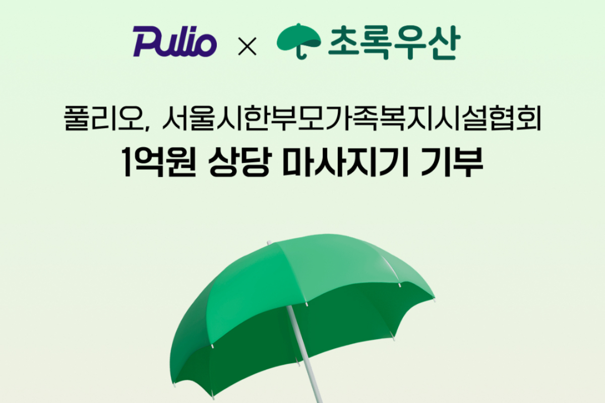 풀리오, 초록우산 통해 한부모가정에 1억원 상당 마사지기 기부 - 뉴스 썸네일 이미지